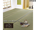 純国産　い草　上敷き　カーペット　双目織　『松』　本間3畳（約191×286cm）　1010030015302