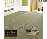 純国産　い草　上敷き　カーペット　双目織　『松』　本間6畳（約286×382cm）　1010030015602