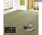純国産　い草　上敷き　カーペット　双目織　『松』　六一間8畳（約370×370cm）　1010030014802