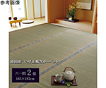 純国産　い草　上敷き　カーペット　糸引織　『湯沢』　六一間2畳（約185×185cm）　1010050014202