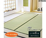 フリーカット い草 上敷き カーペット 『F竹』 江戸間6畳（約261×352cm