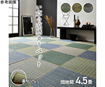 い草ラグ　花ござ　カーペット　ラグ　格子柄　市松柄　『ピーア』　ブルー　団地間4.5畳　（約255×255cm）　1030880041902