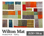 玄関マット　トルコ製　ウィルトン織り　『エデン』　約50×80cm　1310840011701