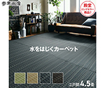 洗える　PPカーペット　アウトドア　ペット　ブラウン　江戸間4.5畳（約261×261cm）　1090031061102