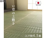 純国産　い草　上敷き　カーペット　格子柄　江戸間4.5畳（約261×261cm）　1080230010502