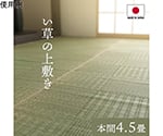 純国産　い草　上敷き　カーペット　格子柄　本間4.5畳　（約286×286cm）　1080230011302