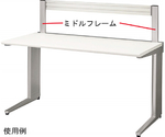 デスク　ディベラマルチフレーム　ミドルフレーム　VD-16MF