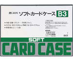 ソフトカードケース（軟質タイプ）　軟質塩ビ製　B3判　B3