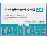 カラーカードケース（硬質）　青　A4