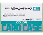 カラーカードケース（硬質）　緑　A4