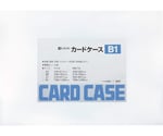 カードケース（硬質）　B1判　B1