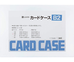 カードケース（硬質）　B2判　B2