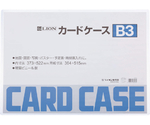 カードケース（硬質）　B3判　B3