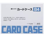 カードケース（硬質）　B4判　B4
