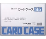 カードケース（硬質）　B5判　B5