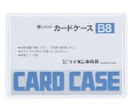 カードケース（硬質）　B8判　B8