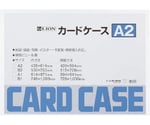 カードケース（硬質）　A2判　A2