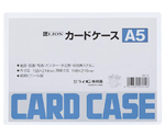カードケース（硬質）　A5判　A5