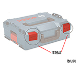 L-BOXX（エルボックス）交換用ラッチ　1600A01929