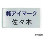 別作名札 25×50×3mm 印刷タイプ・白地フルカラー　AN-2550I