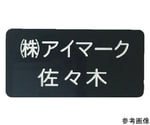 別作名札　30×60×2mm　彫刻タイプ・黒地白文字　AN-3060BC