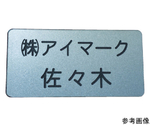 別作名札　30×60×2mm　彫刻タイプ・シルバー地黒文字　AN-3060SC