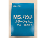MSパウチフィルム 青 1箱（100枚入）　MPC-B10-6595