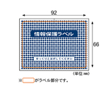 情報保護ラベル 貼りなおしOKタイプ 1セット（1000枚入）　JLB002