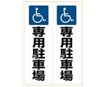 ステッカー　身障者専用駐車場　A3　KLS025