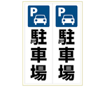 ステッカー　駐車場　A3　2面　KLS049
