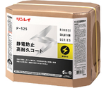 P-525　静電防止高耐久コート　659833