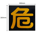 ガス関係標識（マグネット）　危　300×300mm　厚み0.8mm　ゴムマグネットタイプ　反射黄色　J0124