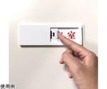 スライド式ドア標識　使用中-空室（黒-赤）　50×150mm　粘着タイプ　J2285