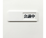 スライド式ドア標識　会議中-空室（黒-赤）　50×150mm　粘着タイプ　J2305