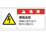警告表示ラベルステッカー（大）　危険/感電注意　感電の恐れあり絶対に触るな　50×100mm　赤　10枚入　J2138