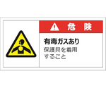 警告表示ラベルステッカー（大）　危険/有毒ガスあり　保護具を着用すること　50×100mm　赤　10枚入　J2144