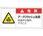 警告表示ラベルステッカー（大）　危険/アークフラッシュ注意　保護具を着用すること　50×100mm　赤　10枚入　J2145