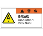 警告表示ラベルステッカー（大）　警告/感電注意　感電の恐れあり絶対に触るな　50×100mm　オレンジ　10枚入　J2146