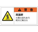 警告表示ラベルステッカー（大）　警告/高温部　火傷の恐れあり絶対に触るな　50×100mm　オレンジ　10枚入　J2147