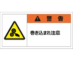 警告表示ラベルステッカー（大）　警告/巻き込まれ注意　50×100mm　オレンジ　10枚入　J2148