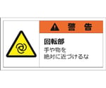 警告表示ラベルステッカー（大）　警告/回転部　手や物を絶対に近づけるな　50×100mm　オレンジ　10枚入　J2150