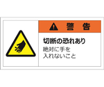警告表示ラベルステッカー（大）　警告/切断の恐れあり　絶対に手を入れないこと　50×100mm　オレンジ　10枚入　J2151