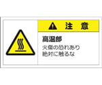 警告表示ラベルステッカー（大）　注意/高温部　火傷の恐れあり絶対に触るな　50×100mm　黄色　10枚入　J2154