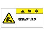 警告表示ラベルステッカー（大）　注意/巻き込まれ注意　50×100mm　黄色　10枚入　J2155