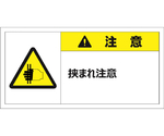 警告表示ラベルステッカー（大）　注意/挟まれ注意　50×100mm　黄色　10枚入　J2156