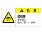 警告表示ラベルステッカー（大）　注意/回転部手や物を絶対に近づけるな　50×100mm　黄色　10枚入　J2157