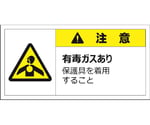 警告表示ラベルステッカー（大）　注意/有毒ガスあり　保護具を着用すること　50×100mm　黄色　10枚入　J2158