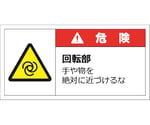 警告表示ラベルステッカー（小）　危険/回転部　手や物を絶対に近づけるな　35×70mm　赤　10枚入　J2120