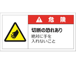 警告表示ラベルステッカー（小）　危険/切断の恐れあり　絶対に手を入れないこと　35×70mm　赤　10枚入　J2121