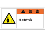警告表示ラベルステッカー（小）　警告/挟まれ注意　35×70mm　オレンジ　10枚入　J2127